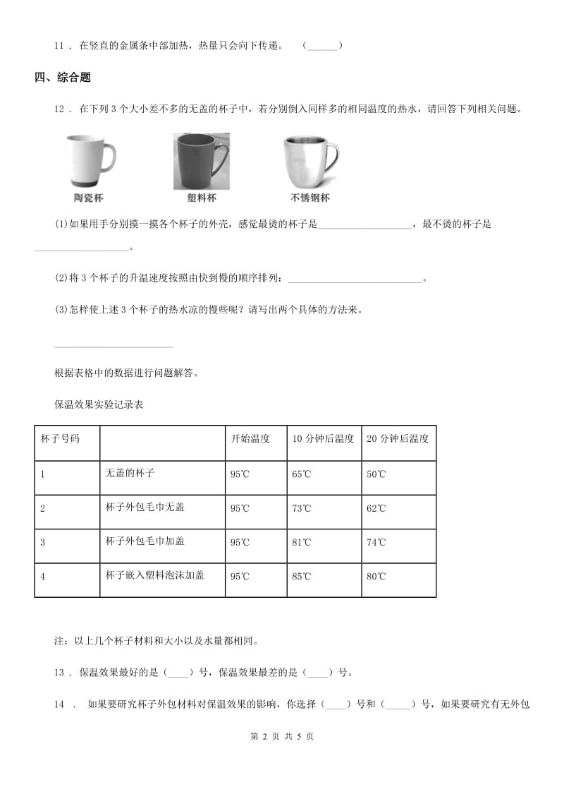 粤教版科学三年级下册4.30 物体的传热本领 练习卷（含解析）_第2页