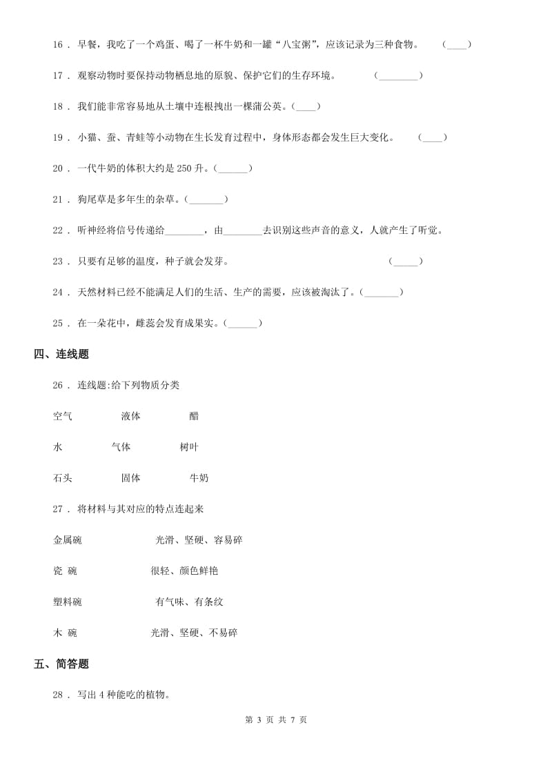 2019版教科版三年级上册期末测试科学试卷(2)C卷_第3页