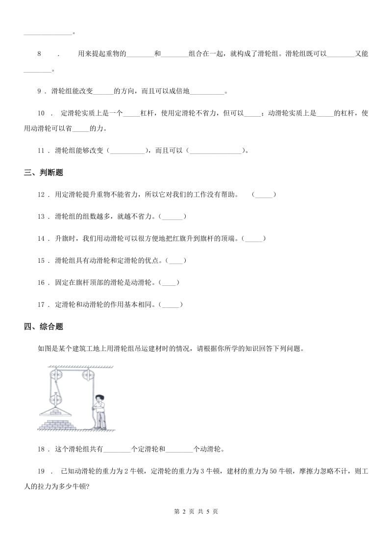 2020年（春秋版）青岛版（五年制）科学五年级上册5.22 滑轮练习卷A卷_第2页