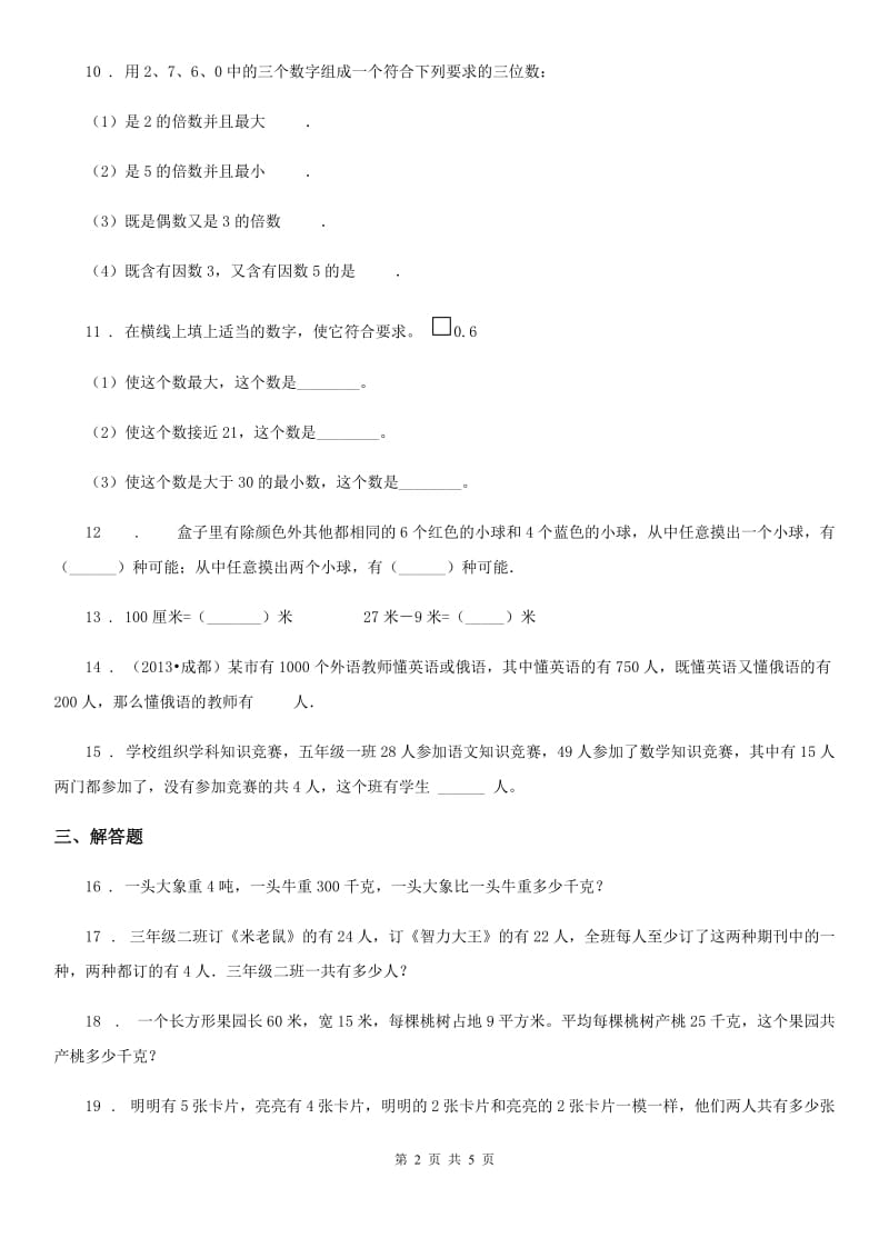 人教版 数学三年级下册9.6 数学竞赛练习卷（A卷 基础巩固篇）_第2页