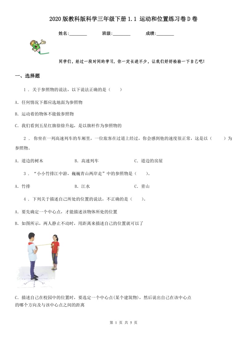 2020版教科版小学科学三年级下册1.1 运动和位置练习卷D卷_第1页