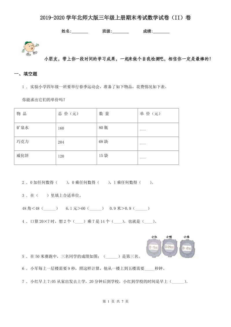 2019-2020学年北师大版三年级上册期末考试数学试卷（II）卷新版_第1页