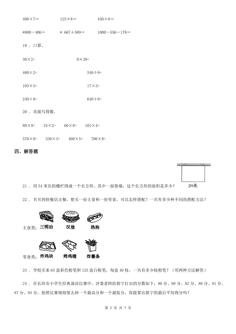 2019-2020学年北师大版三年级上册期末考试数学试卷（II）卷新版_第3页