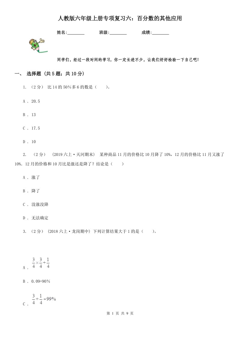 人教版六年级数学上册专项复习六：百分数的其他应用_第1页