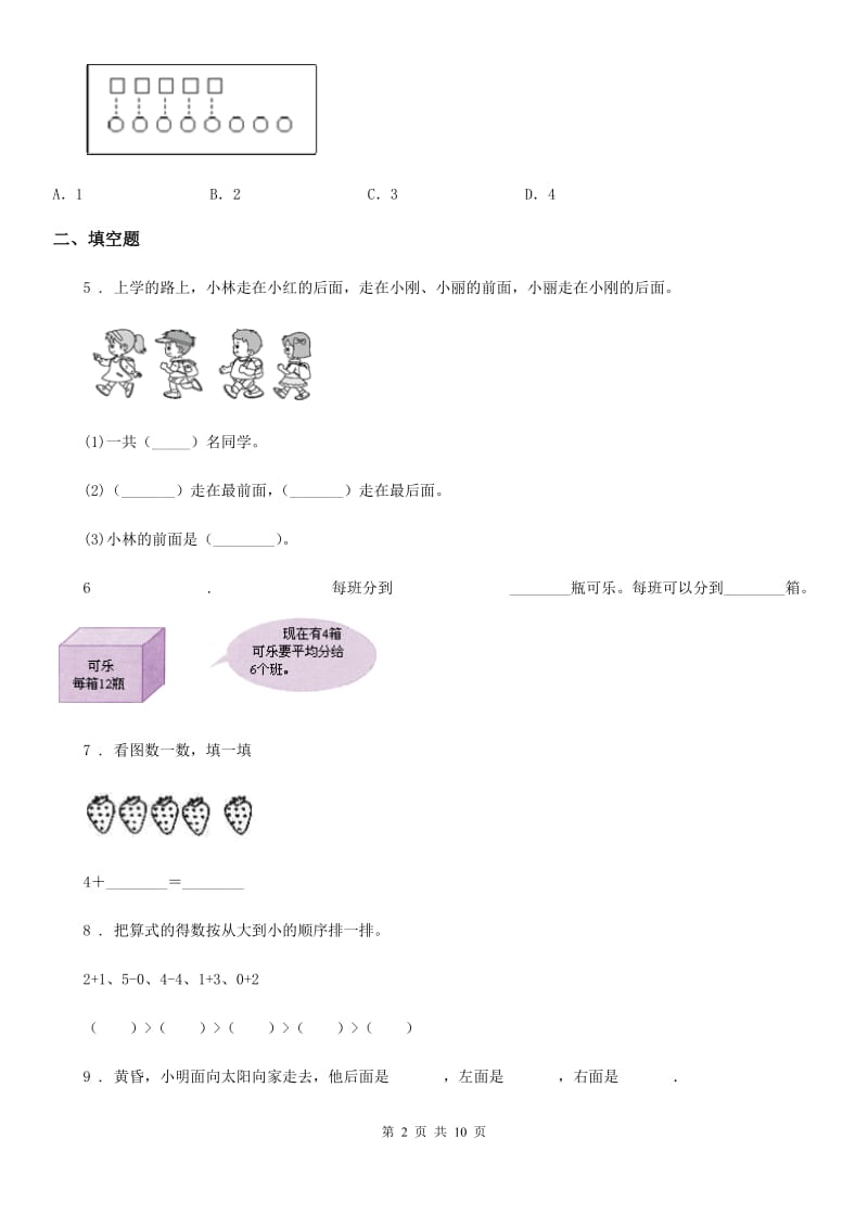 2020年人教版 一年级上册期末考试数学试卷B卷_第2页