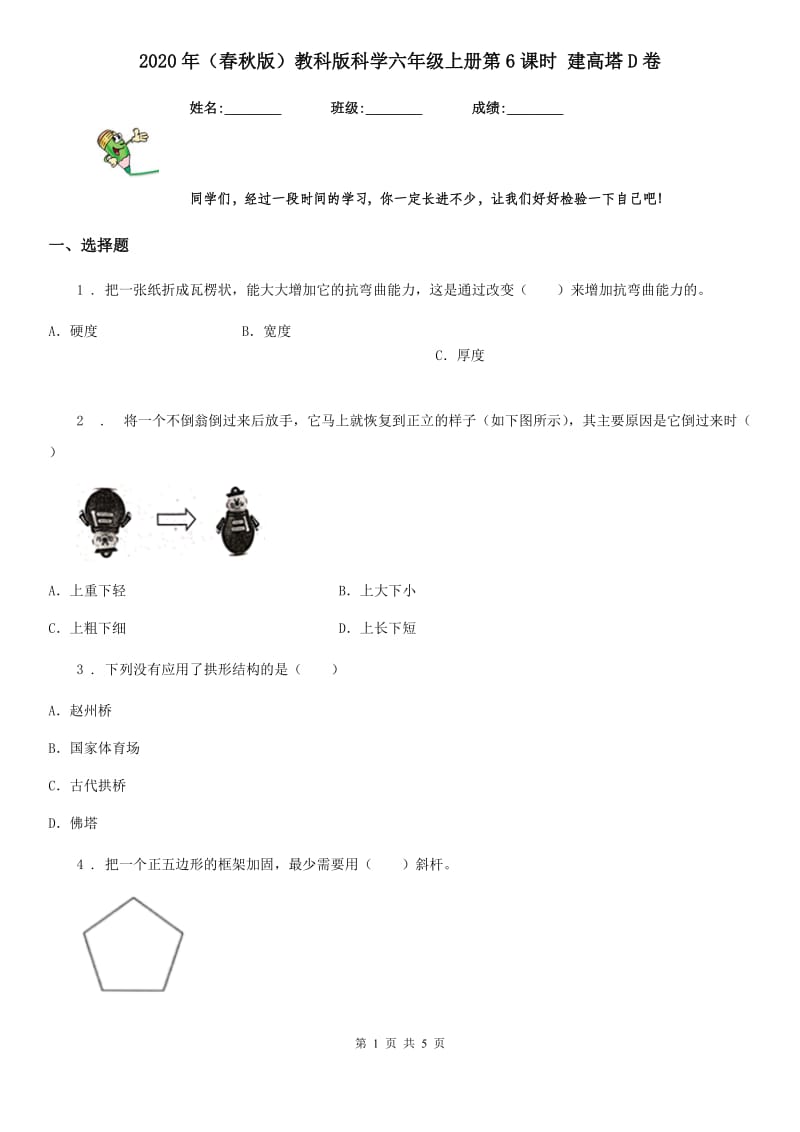 2020年（春秋版）教科版科学六年级上册第6课时 建高塔D卷_第1页