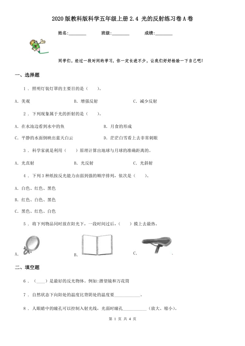 2020版教科版科学五年级上册2.4 光的反射练习卷A卷_第1页