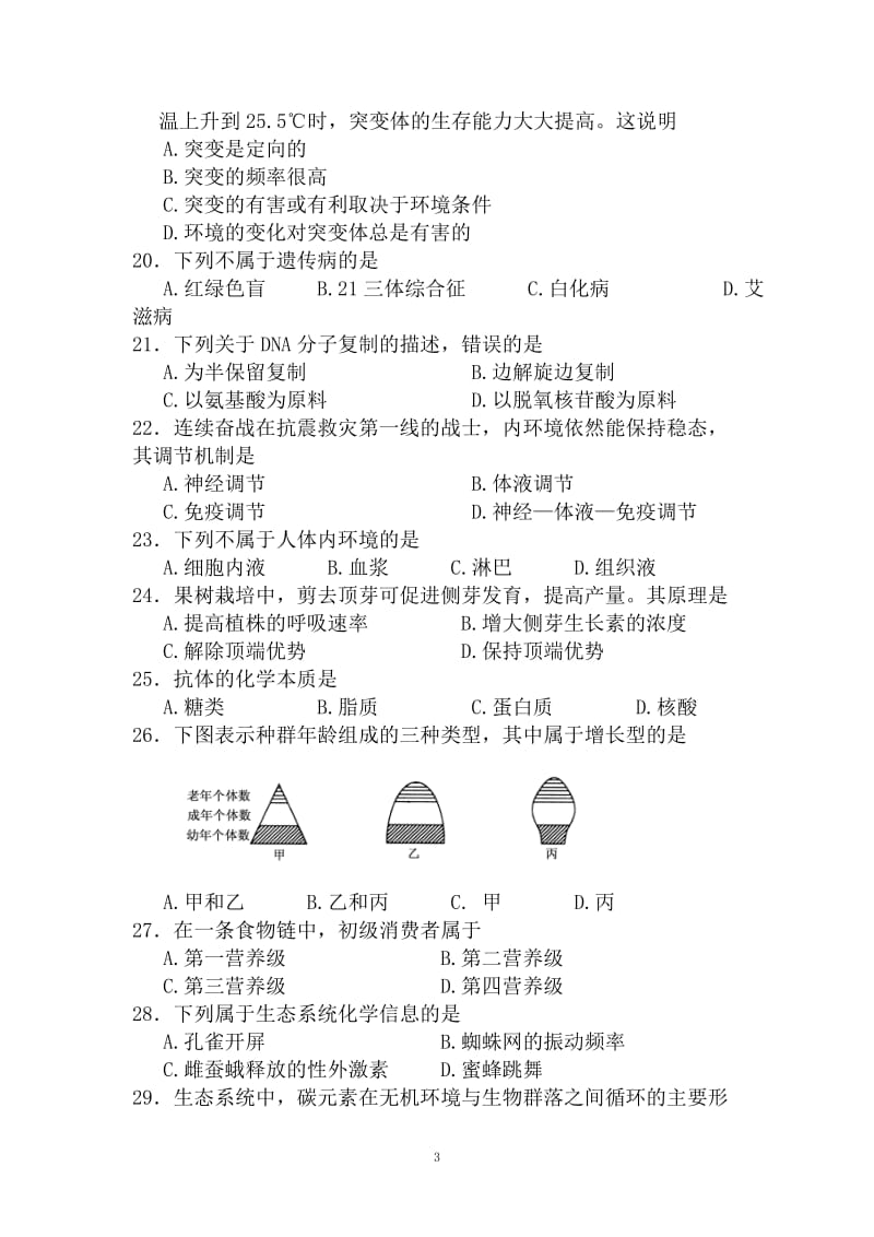 全国各地高中生物会考试卷及答案汇总_第3页