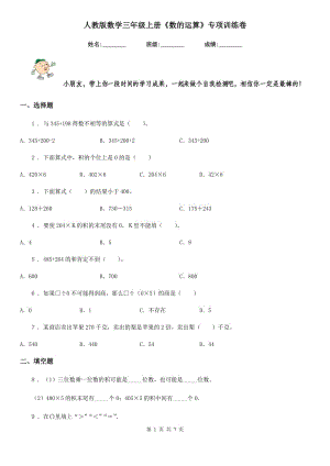 人教版數(shù)學(xué)三年級上冊《數(shù)的運算》專項訓(xùn)練卷