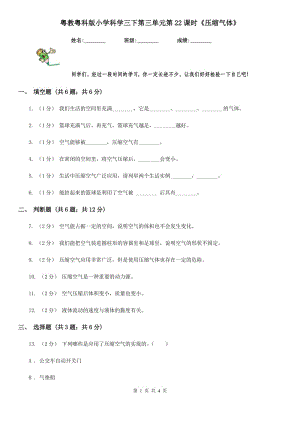 粵教粵科版小學(xué)科學(xué)三下第三單元第22課時(shí)《壓縮氣體》