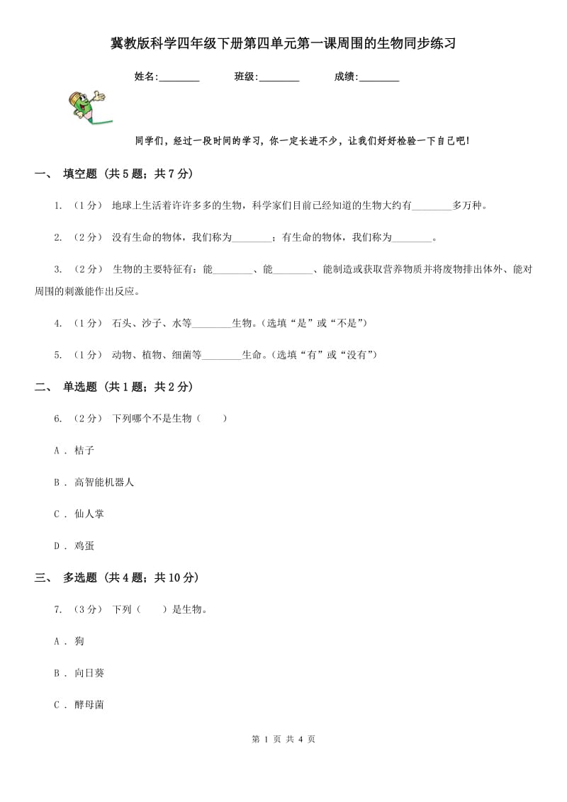 冀教版科学四年级下册第四单元第一课周围的生物同步练习_第1页