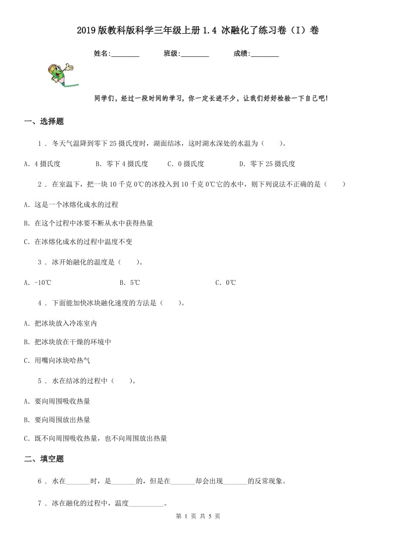 2019版教科版科学三年级上册1.4 冰融化了练习卷（I）卷_第1页