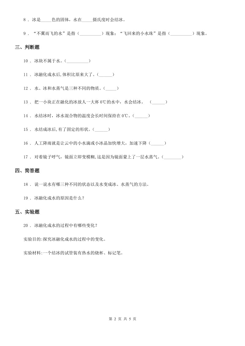 2019版教科版科学三年级上册1.4 冰融化了练习卷（I）卷_第2页