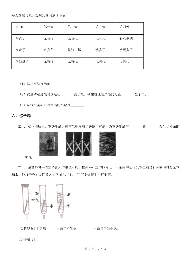 2020年教科版科学六年级下册2.5铁生锈了练习卷（I）卷_第3页