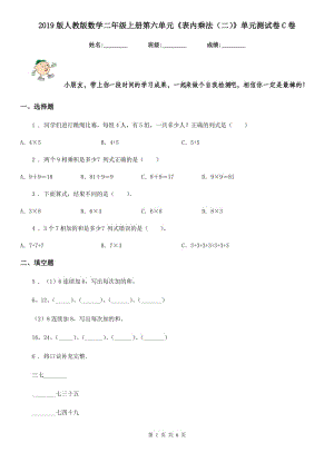 2019版人教版數(shù)學(xué)二年級(jí)上冊(cè)第六單元《表內(nèi)乘法（二）》單元測(cè)試卷C卷