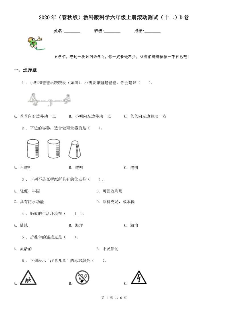 2020年（春秋版）教科版科学六年级上册滚动测试（十二）D卷_第1页