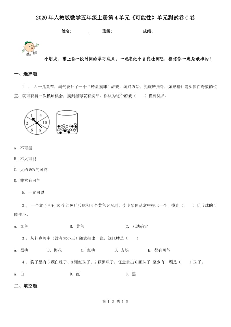 2020年人教版数学五年级上册第4单元《可能性》单元测试卷C卷_第1页