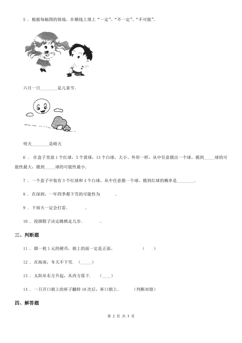 2020年人教版数学五年级上册第4单元《可能性》单元测试卷C卷_第2页