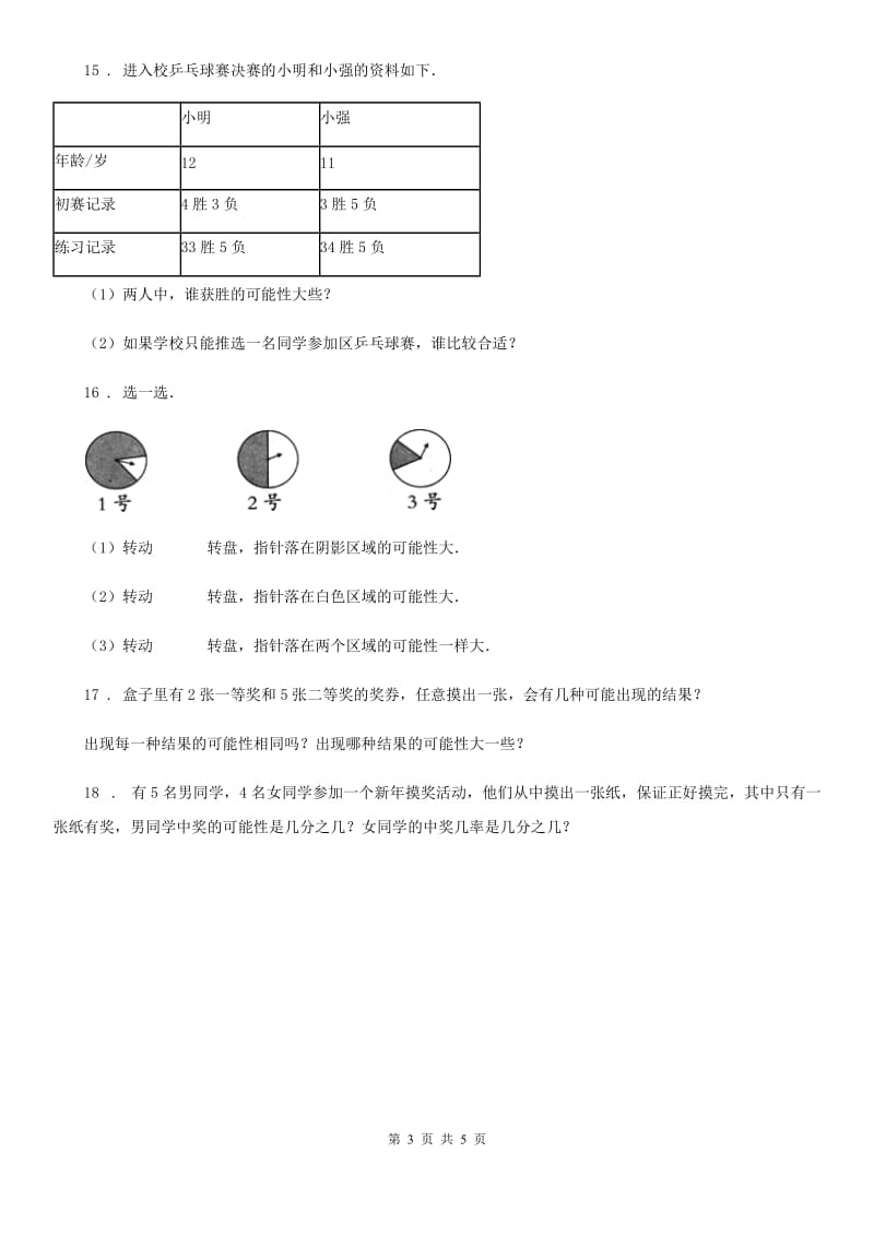 2020年人教版数学五年级上册第4单元《可能性》单元测试卷C卷_第3页