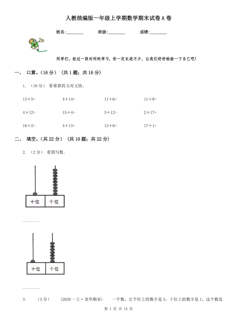 人教统编版一年级上学期数学期末试卷A卷_第1页