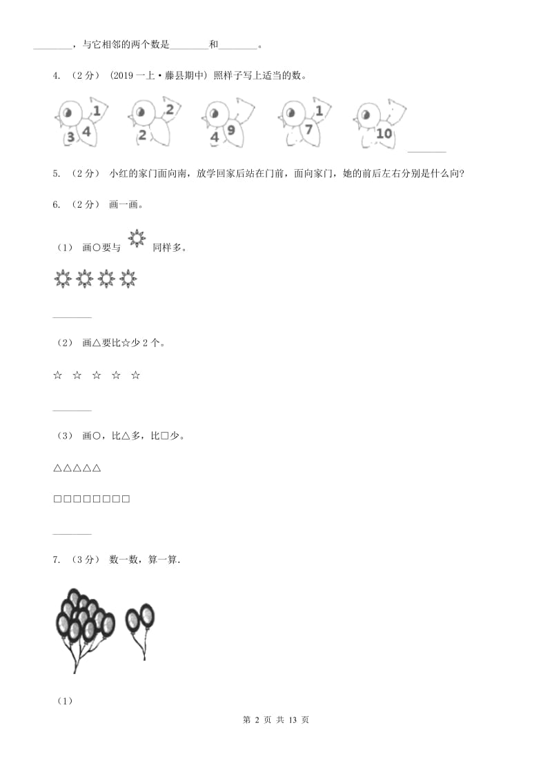 人教统编版一年级上学期数学期末试卷A卷_第2页