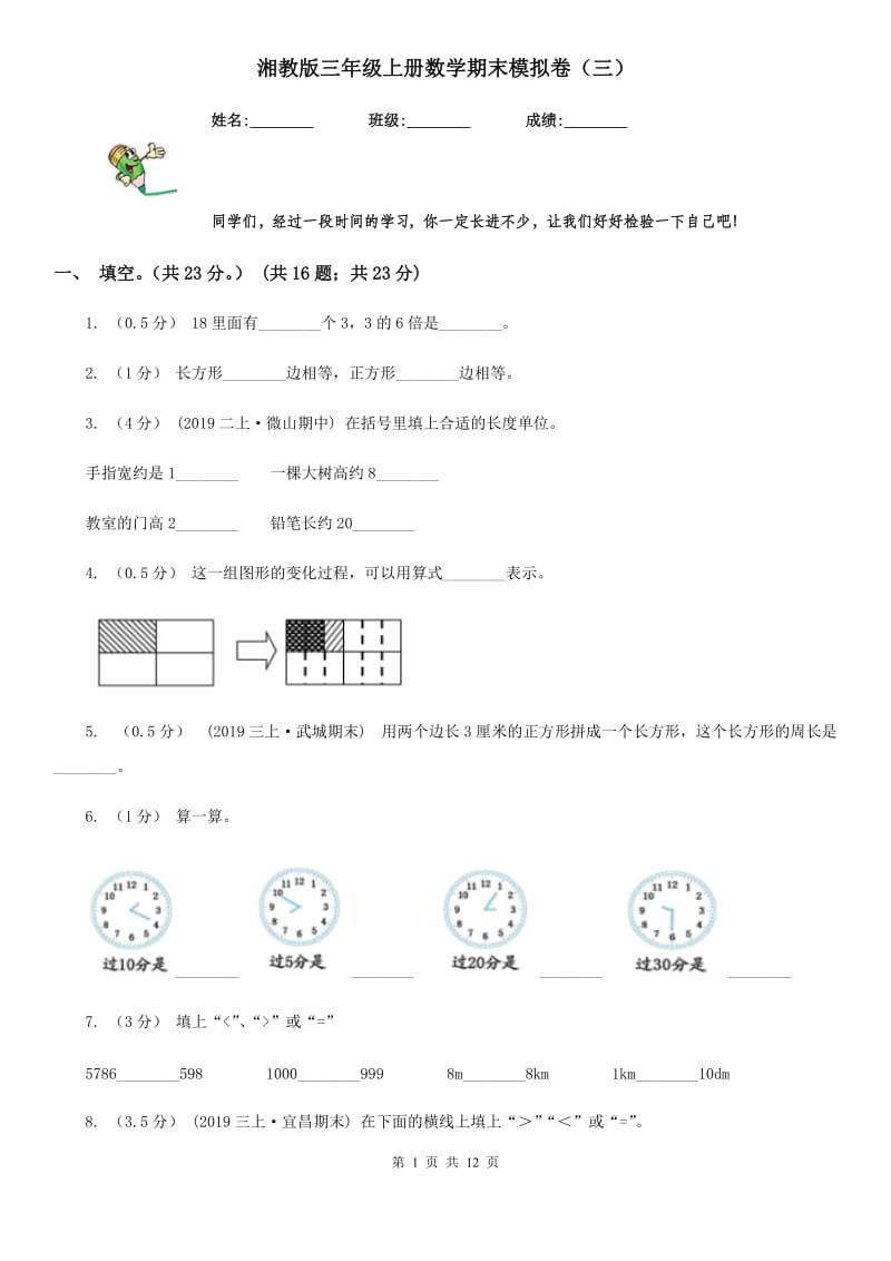 湘教版三年级上册数学期末模拟卷（三）_第1页