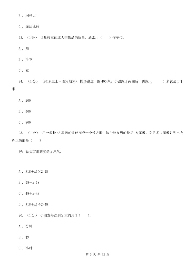 湘教版三年级上册数学期末模拟卷（三）_第3页