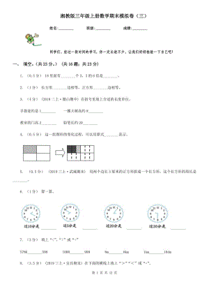 湘教版三年級上冊數(shù)學期末模擬卷（三）