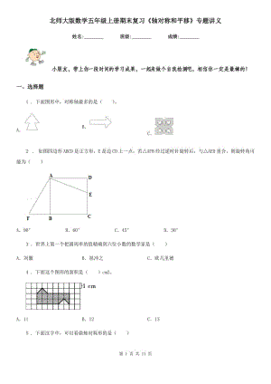 北師大版數(shù)學(xué)五年級(jí)上冊(cè)期末復(fù)習(xí)《軸對(duì)稱和平移》專題講義