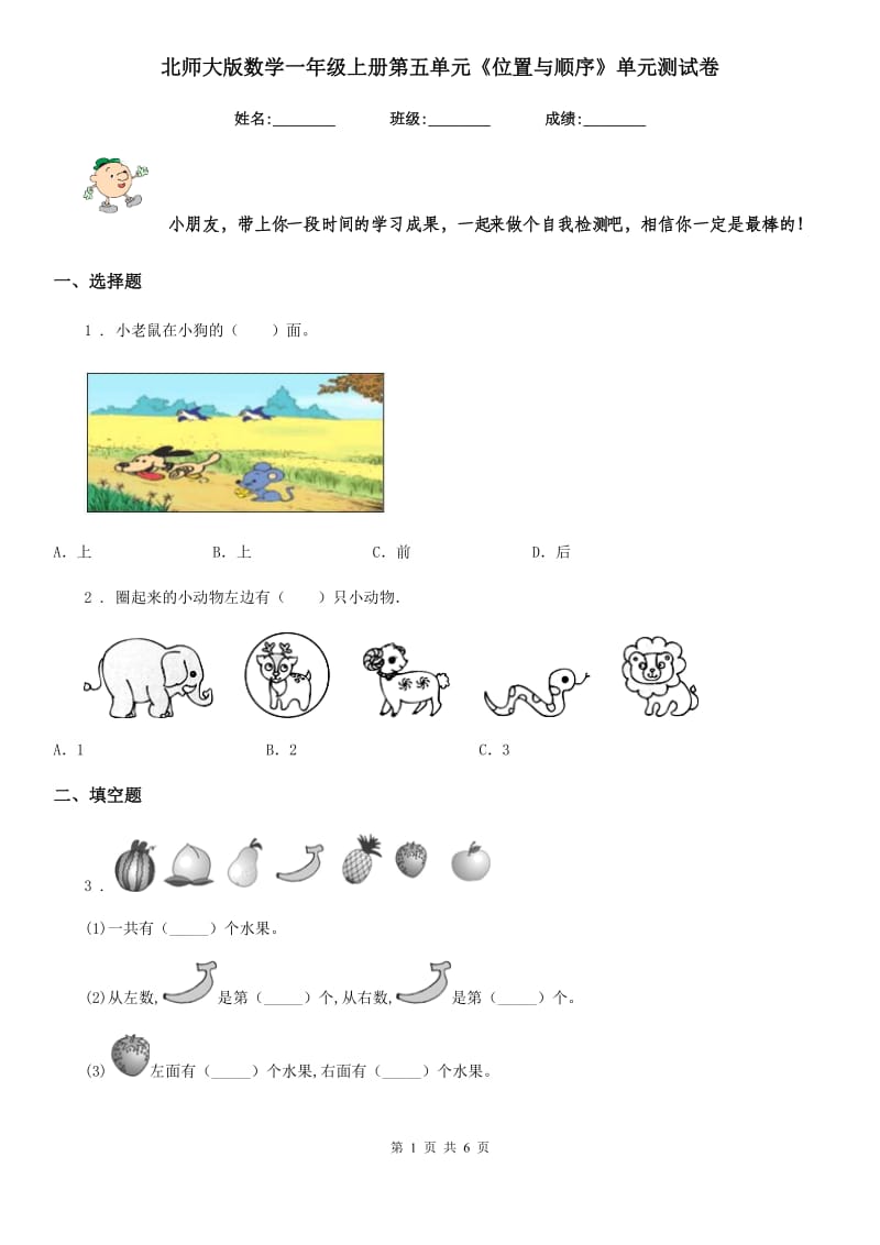 北师大版数学一年级上册第五单元《位置与顺序》单元测试卷_第1页