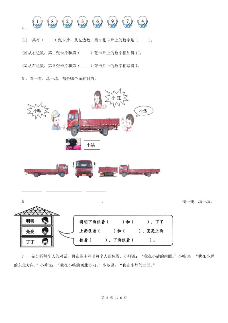 北师大版数学一年级上册第五单元《位置与顺序》单元测试卷_第2页