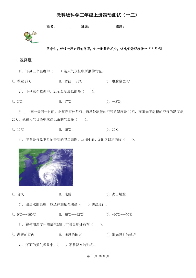 教科版科学三年级上册滚动测试（十三）_第1页