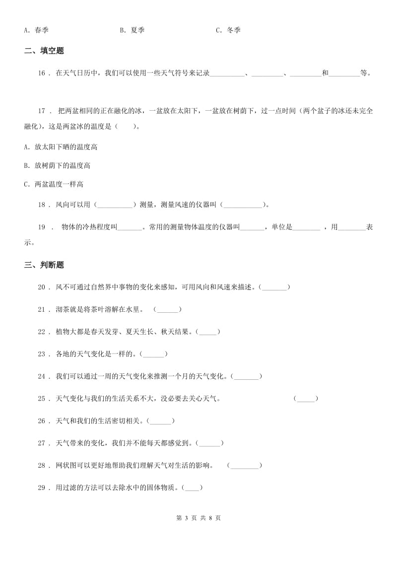 教科版科学三年级上册滚动测试（十三）_第3页