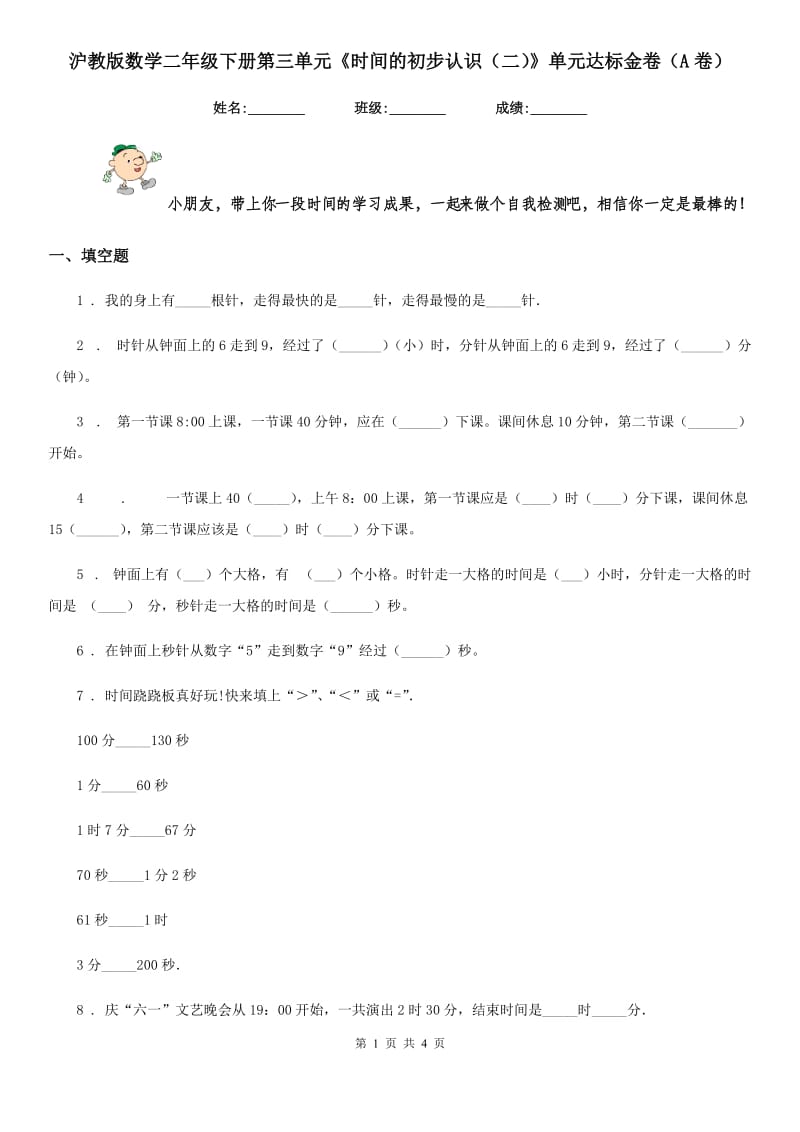 沪教版数学二年级下册第三单元《时间的初步认识(二)》单元达标金卷(A卷)_第1页