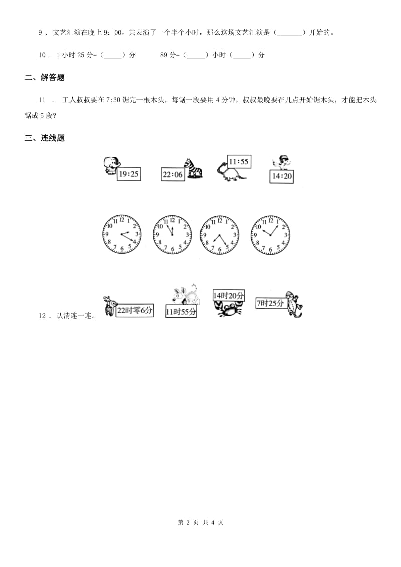 沪教版数学二年级下册第三单元《时间的初步认识(二)》单元达标金卷(A卷)_第2页