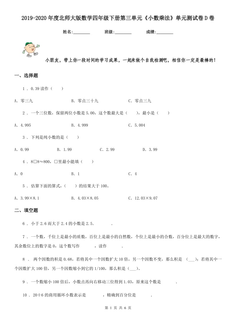 2019-2020年度北师大版数学四年级下册第三单元《小数乘法》单元测试卷D卷_第1页