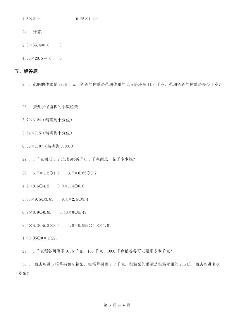 2019-2020年度北师大版数学四年级下册第三单元《小数乘法》单元测试卷D卷_第3页