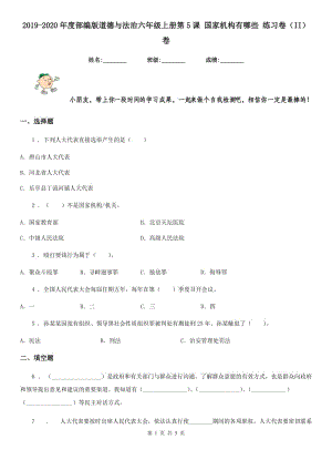 2019-2020年度部編版道德與法治六年級上冊第5課 國家機構(gòu)有哪些 練習卷（II）卷