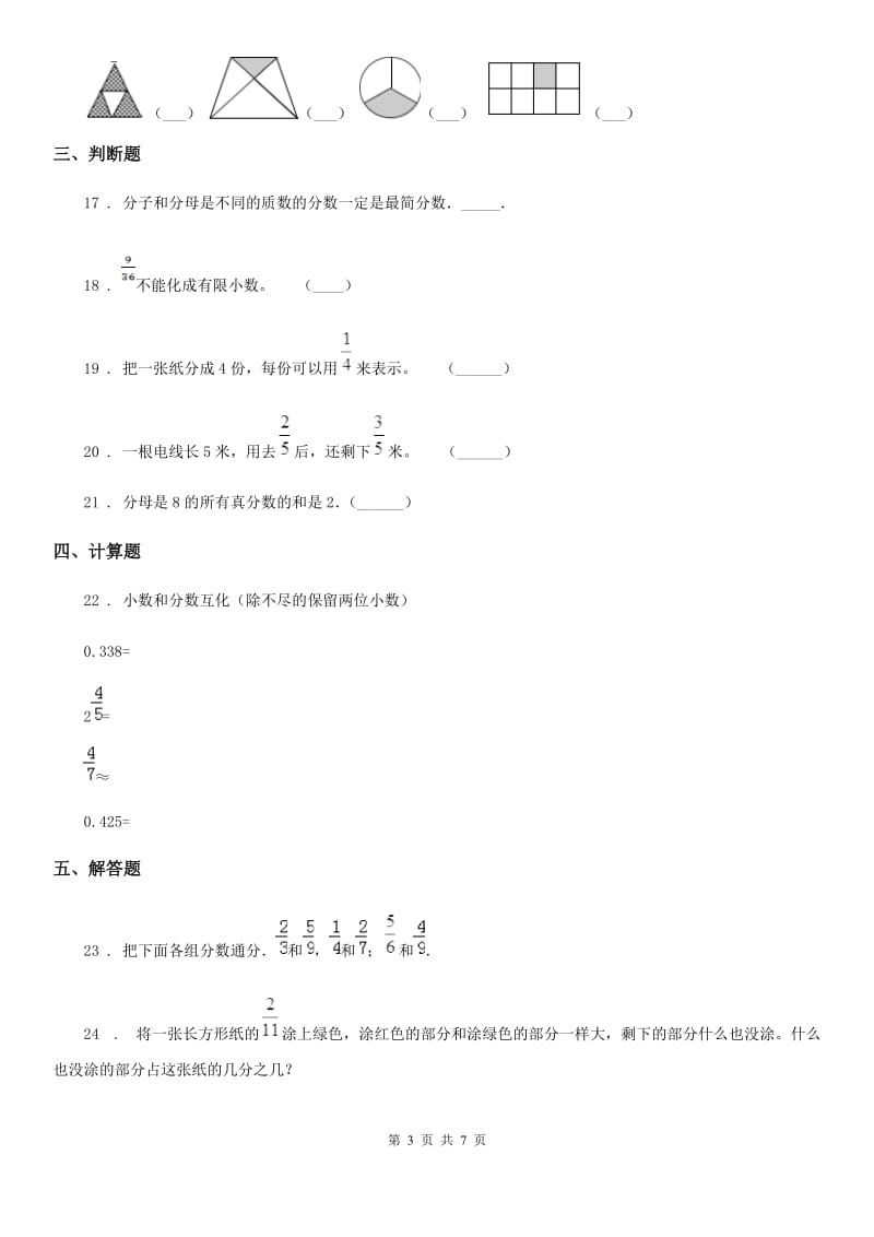 北京版数学五年级下册第4单元《分数的意义和基本性质》单元测试卷2(含解析)_第3页