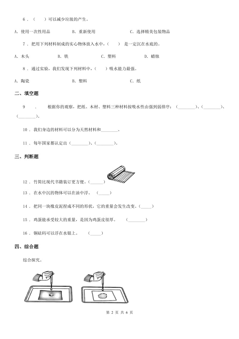 2019年教科版科学三年级上册3.7 给身边的材料分类练习卷（II）卷_第2页