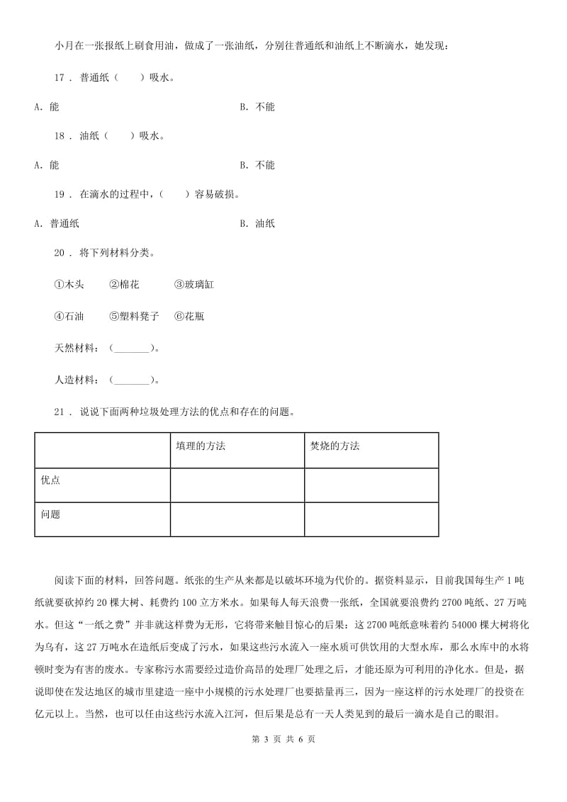 2019年教科版科学三年级上册3.7 给身边的材料分类练习卷（II）卷_第3页