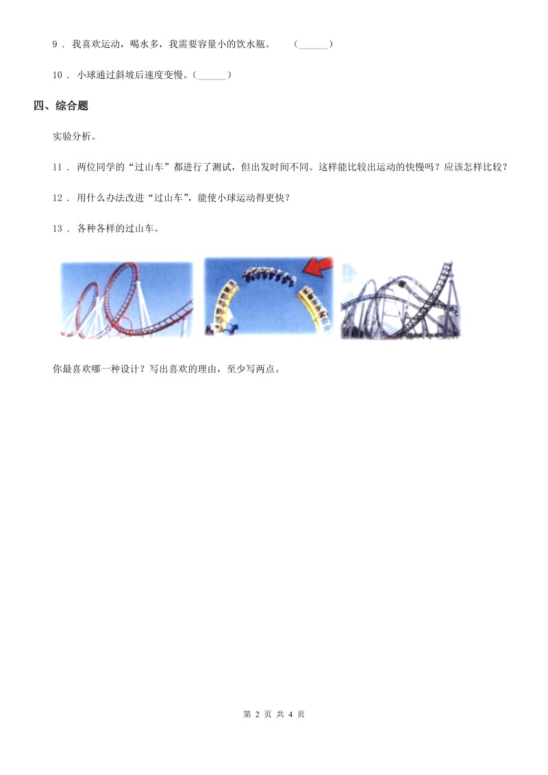 2020版教科版科学三年级下册1.7 我们的“过山车”练习卷D卷精编_第2页