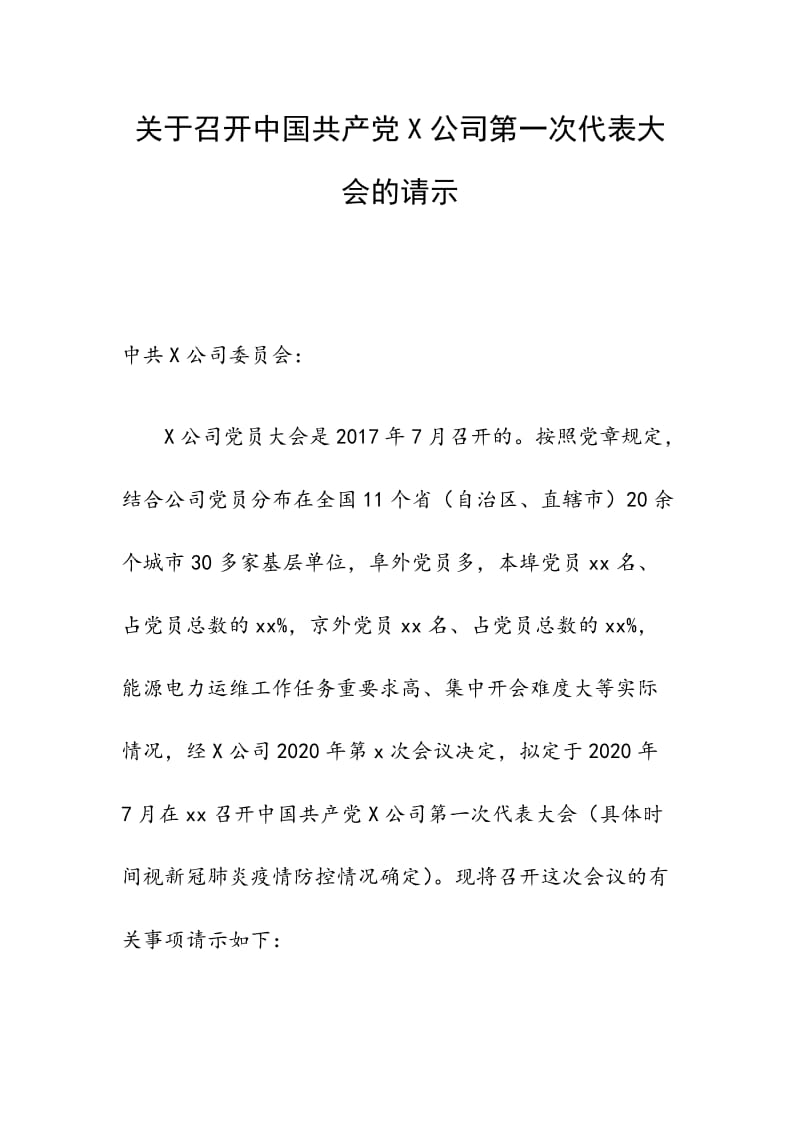 关于召开中国共产党X公司第一次代表大会的请示_第1页