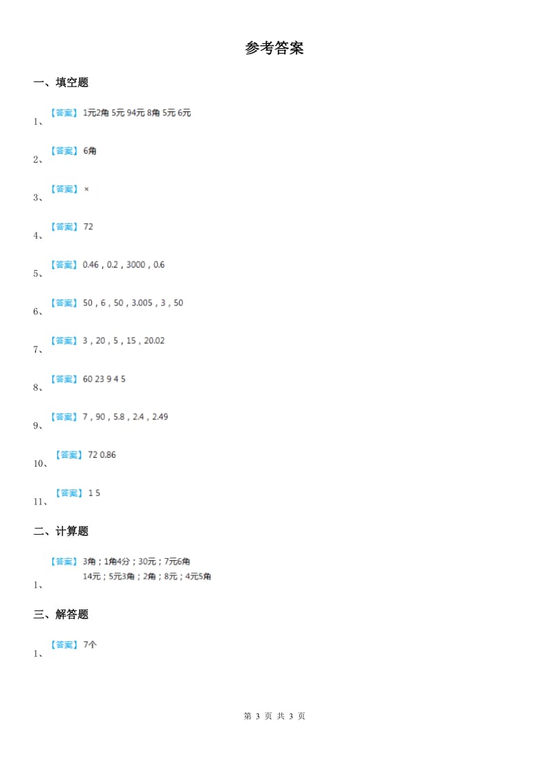 北京版数学一年级下册第三单元《认识人民币》单元检测卷(1)_第3页