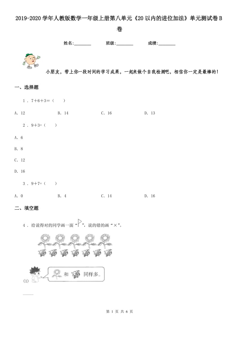 2019-2020学年人教版数学一年级上册第八单元《20以内的进位加法》单元测试卷B卷_第1页