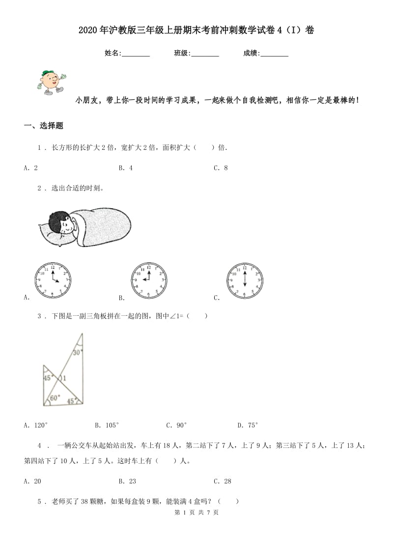 2020年沪教版三年级上册期末考前冲刺数学试卷4（I）卷_第1页