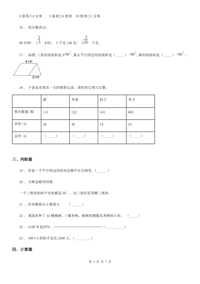 2020年沪教版三年级上册期末考前冲刺数学试卷4（I）卷_第3页