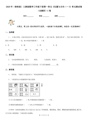 2020年（春秋版）人教版數(shù)學(xué)三年級下冊第一單元《位置與方向（一）》單元測試卷（含解析）C卷