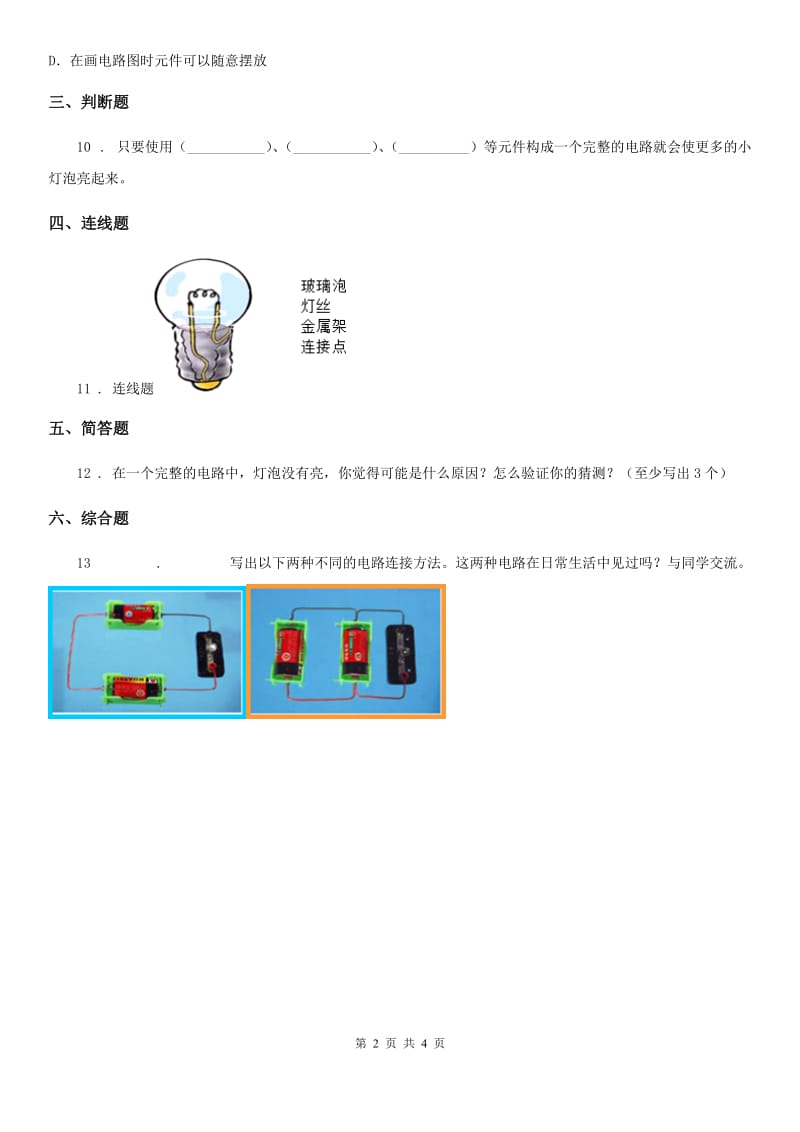 2019版教科版科学四年级下册1.3 简单的电路练习卷（II）卷_第2页