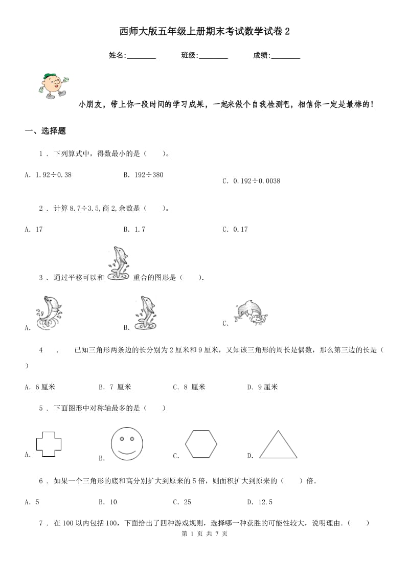 西师大版五年级上册期末考试数学试卷2_第1页